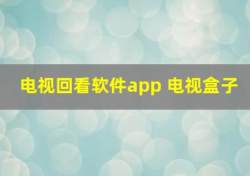 电视回看软件app 电视盒子